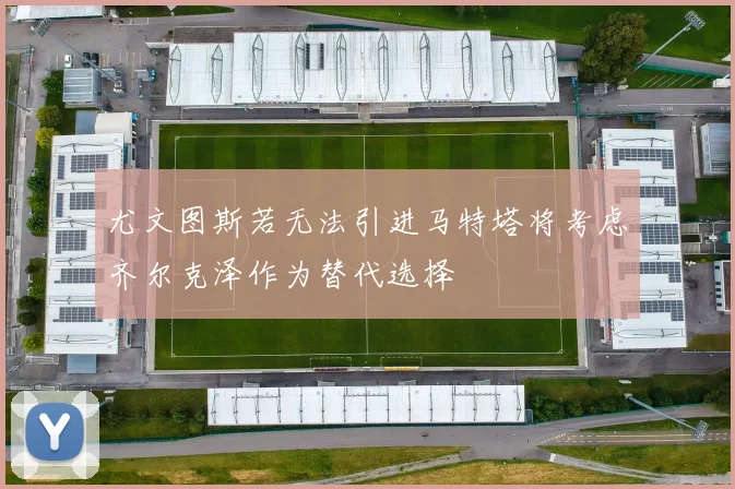 尤文图斯若无法引进马特塔将考虑齐尔克泽作为替代选择