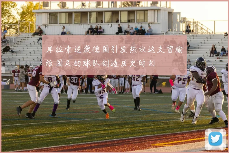 库拉索逆袭德国引发热议这支曾输给国足的球队创造历史时刻
