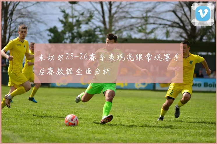 米切尔25-26赛季表现亮眼常规赛季后赛数据全面分析