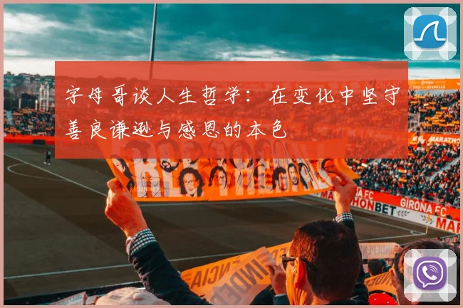 字母哥谈人生哲学：在变化中坚守善良谦逊与感恩的本色