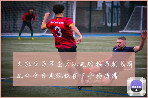 文班亚马若全力以赴对抗马刺或有机会今日表现仅在下半场拼搏