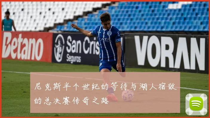 尼克斯半个世纪的等待与湖人宿敌的总决赛传奇之路