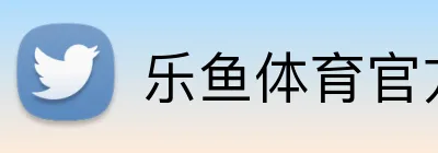 乐鱼体育官方 logo